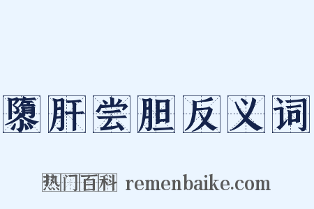 隳肝尝胆反义词是什么意思的图片